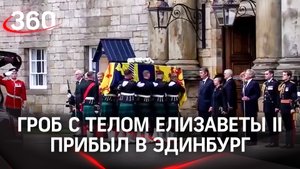 Королева в Эдинбурге. Кортеж с гробом Елизаветы II прибыл в столицу Шотландии