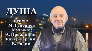 ДУША Стихи: М. Гуцериев Музыка: А. Пряжников Поёт Василий Радин (кавер-версия) ПРЕМЬЕРА НА RUTUBE!