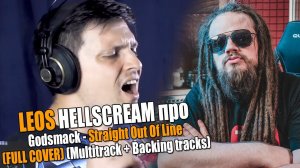 Leos Hellscream про GODSMACK - Straight Out Of Line (FULL COVER) I Фрагмент стрима