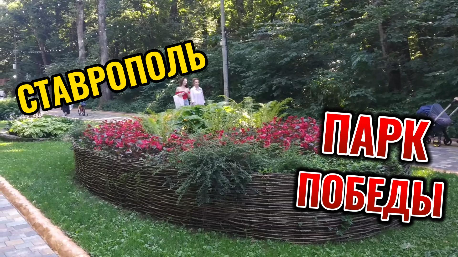 ПАРК ПОБЕДЫ. Ставрополь. Август 2023.