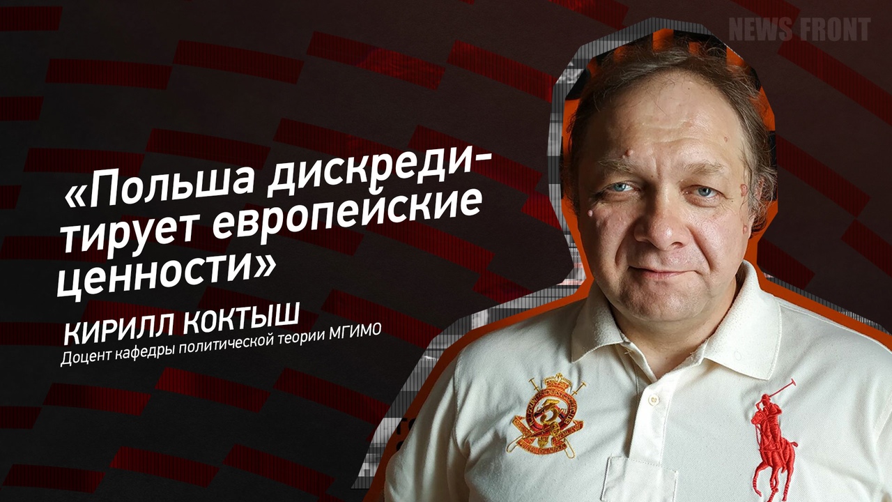 "Польша дискредитирует европейские ценности" - Кирилл Коктыш