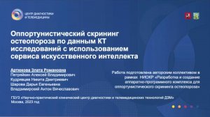 Оппортунистический скрининг остеопороза по данным КТ с использованием искусственного интеллекта