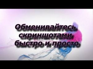 Обменивайтесь скриншотами быстро и просто