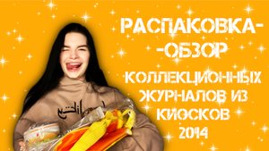 РАСПАКОВКА-ОБЗОР коллекционных наборов из киосков с 2014 года.