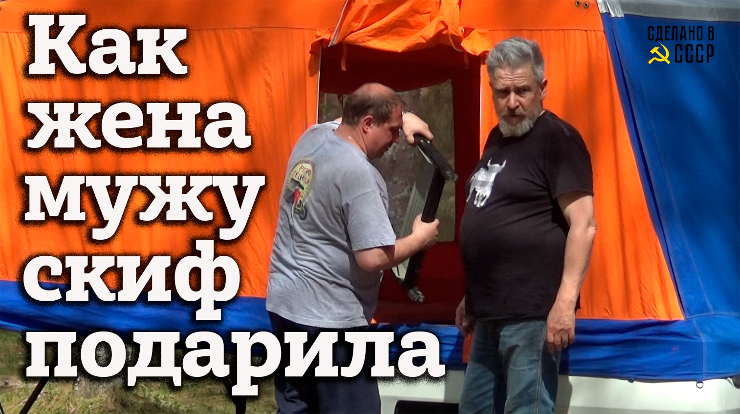 СКИФ для СТАСА | Как ЖЕНА МУЖУ СКИФ подарила | На ДР в Псковский лес | Анонс