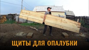 Дом из газобетона. Делаю щиты для опалубки из доски