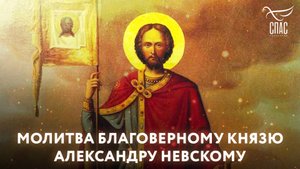 МОЛИТВА БЛАГОВЕРНОМУ КНЯЗЮ АЛЕКСАНДРУ НЕВСКОМУ