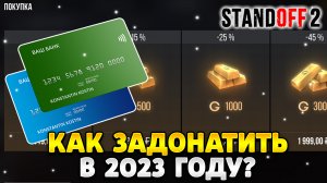 Как задонатить в стандофф 2 в 2023 году