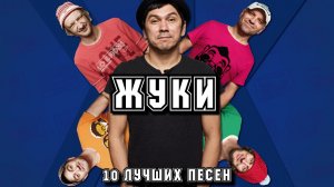 10 лучших песен ЖУКИ / Золотые хиты группы Жуки / Группа Жуки лучшее