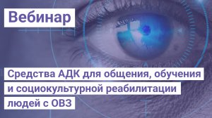 Средства АДК для общения, обучения и социокультурной реабилитации людей с ОВЗ