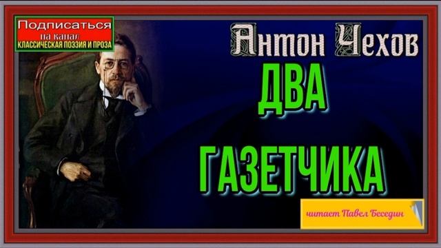 Аудиокниги чиновник. Рассказ Чехова ярмарка. Дачники Чехова. Дачники книга Чехов. Чехов читать.