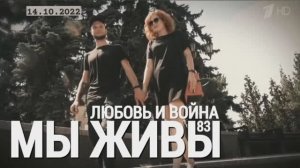 "ЛЮБОВЬ И ВОЙНА. МЫ ЖИВЫ выпуск №83" военкор Марьяна Наумова 14.10.2022