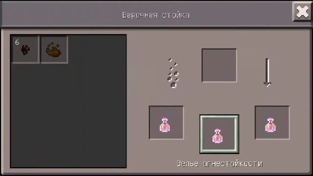 Как сделать зелье огнестойкасти смотреть онлайн