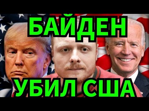 Байден разрушит США! Катастрофическая инфляция и рецессия