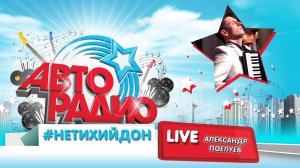 #НетихийДон Александр Поелуев