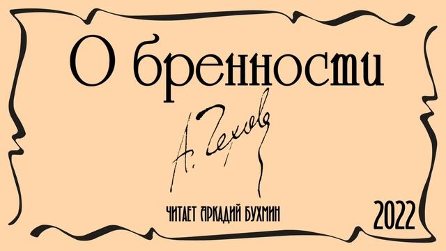 А.П.Чехов. 2 рассказа