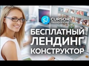 Бесплатный Конструктор Лендинг Страниц