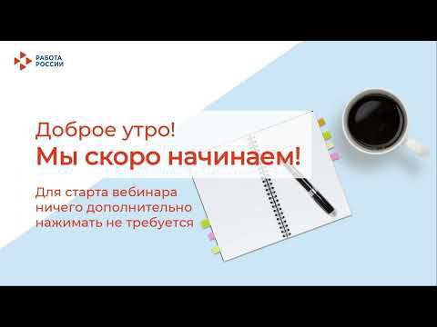 Установочный вебинар смотреть онлайн