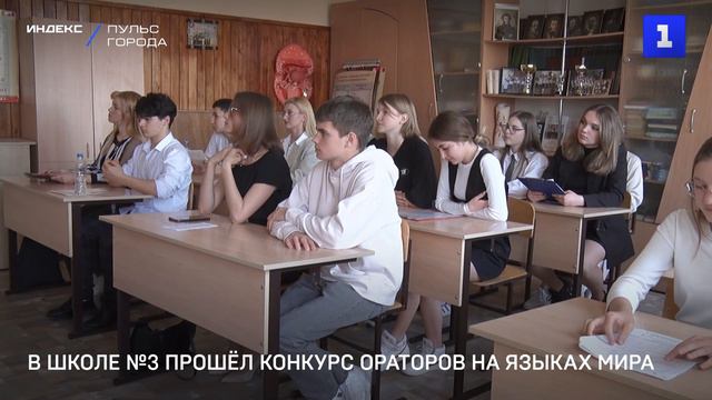 В школе №3 прошёл конкурс ораторов на языках мира