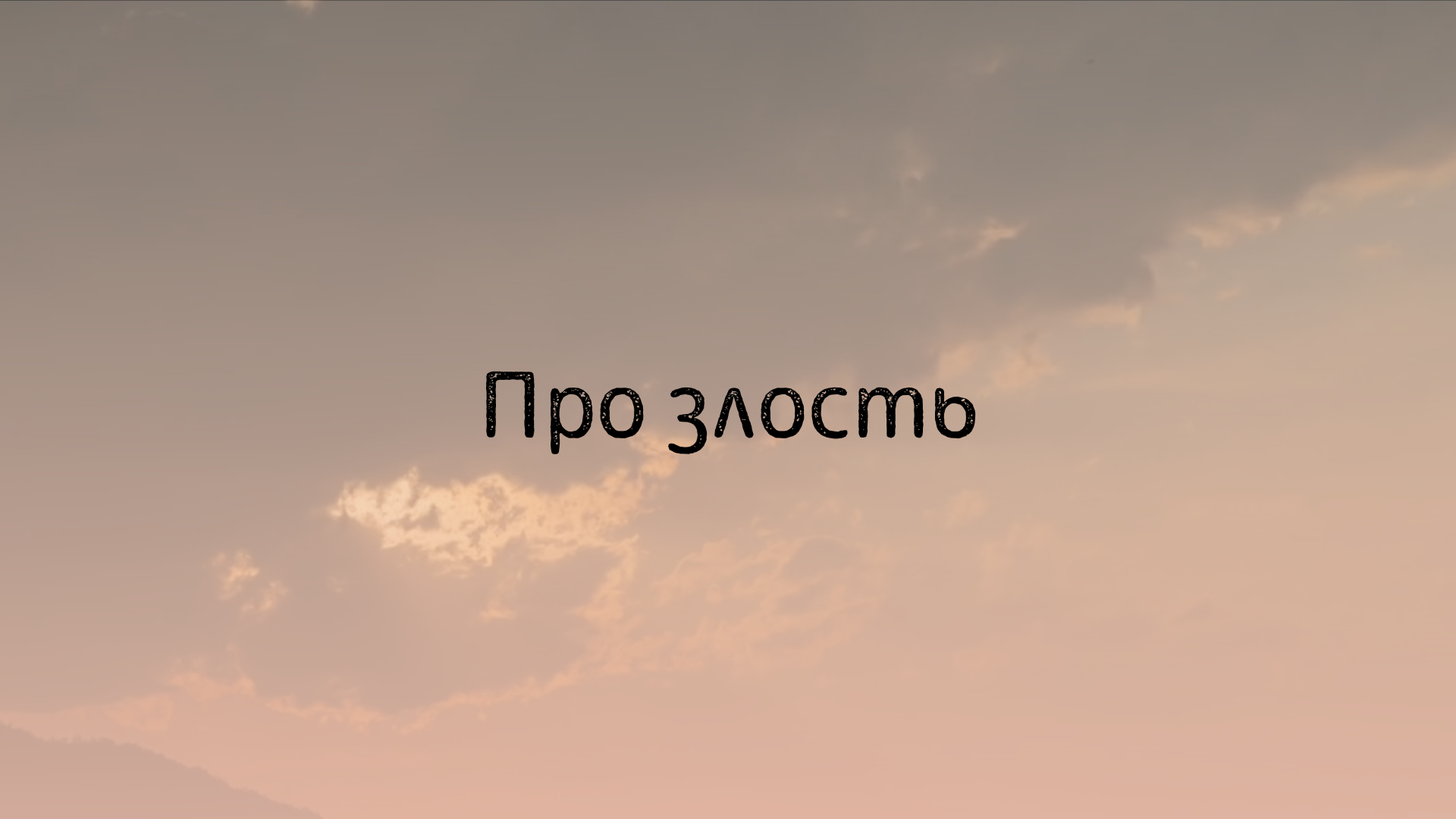 Про злость