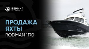 Продажа яхты Rodman 1170 | 2010г