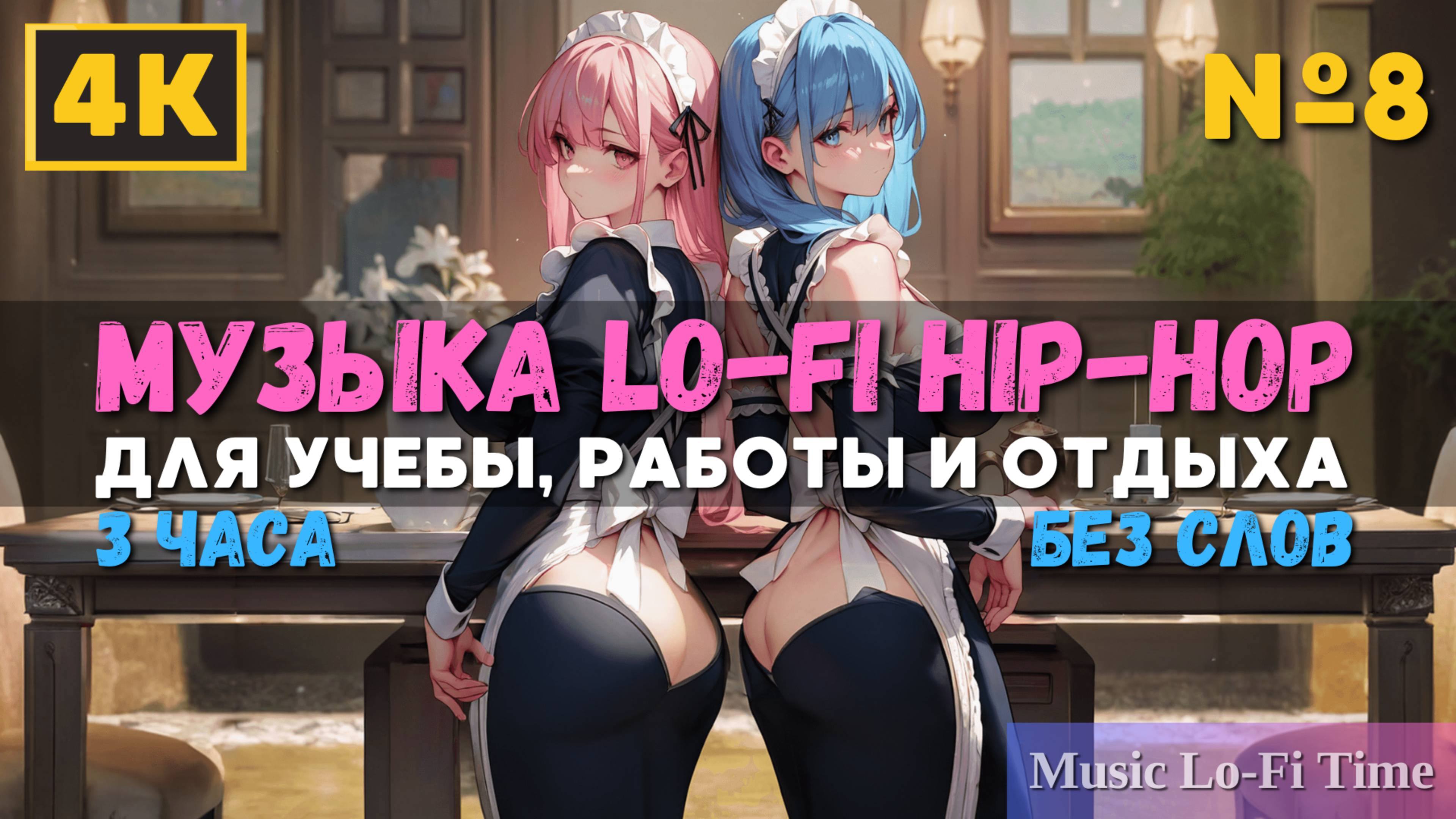 3 Часа/4К - Музыка Lofi hip-hop - музыка для работы, учебы, фона, баров и кафе №8