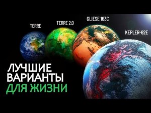 Путешествие к потрясающим Экзопланетам - В поисках внеземной жизни.