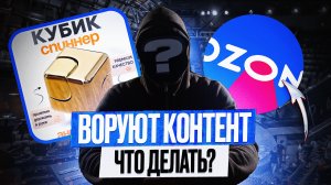 Воруют контент на OZON? | Что можно с этим делать и как победить!