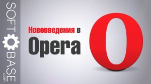 Нововведения в Opera