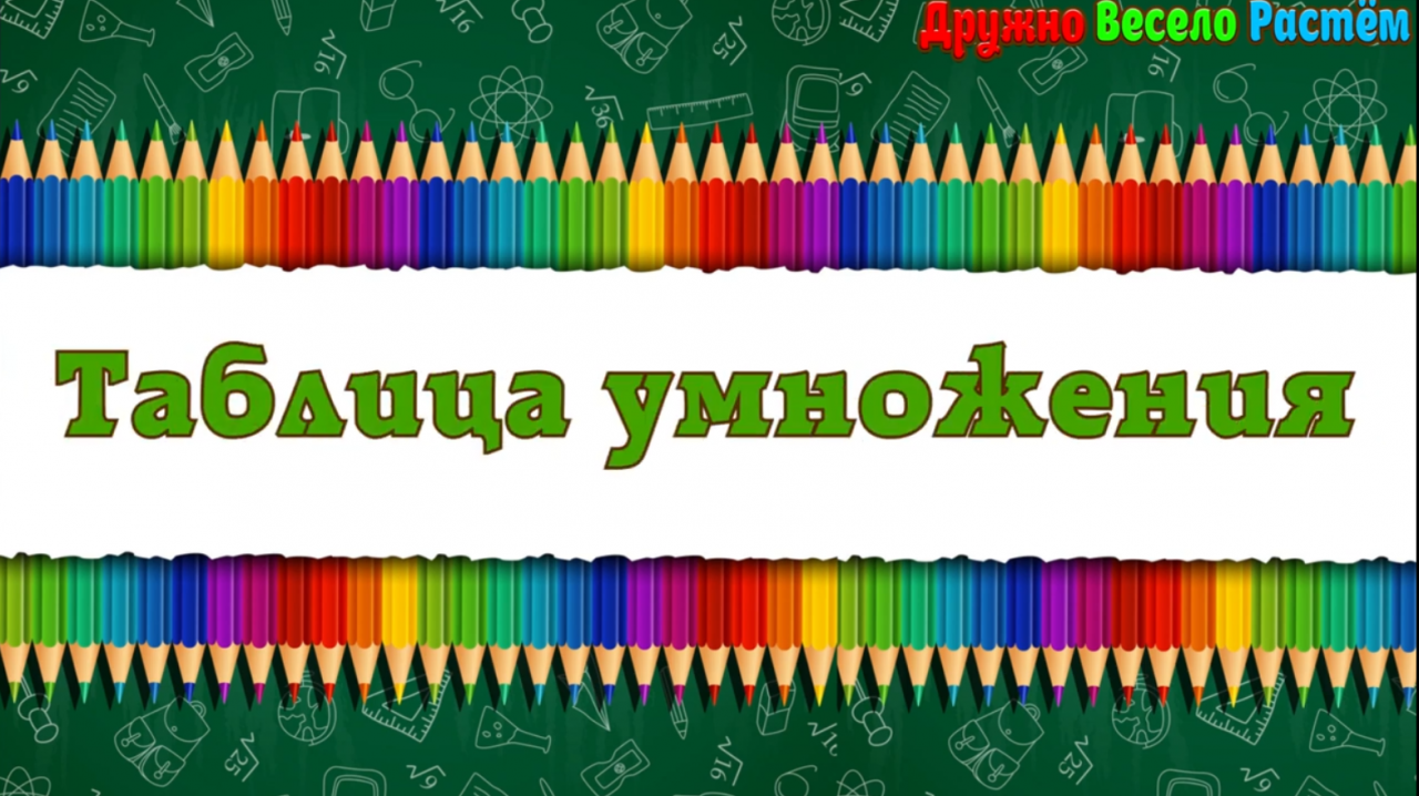 Таблица Умножения от 1 до 10 - Быстрое Обучение Таблицы Умножения