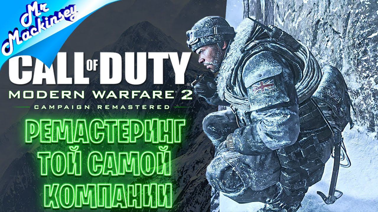 Вперёд и с песней ➤ Call Of Duty Modern Warfare 2 Campaign Remastered