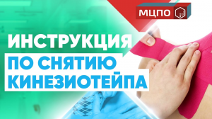 Как правильно снять тейп? | курсы кинезитейпирование | Инструкция по снятию тейпа | МЦПО