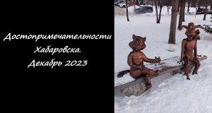Достопримечательности Хабаровск. Декабрь 2023