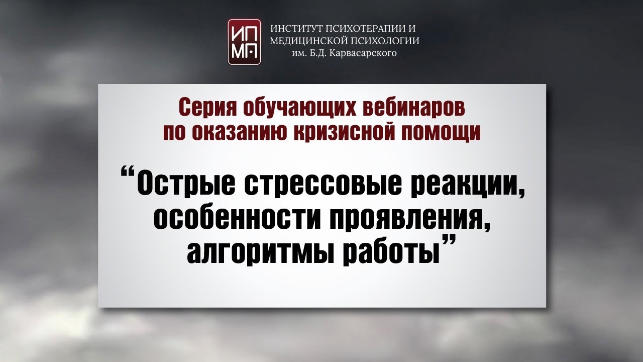 Острые стрессовые реакции, особенности проявления, алгоритмы работы 31.03.2024