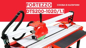 Плиткорез в работе! Fortezzo DTS200-1020/1.1 снова в наличии