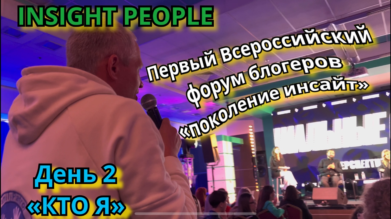 INSIGHT PEOPLE . Первый Всероссийский форум блогеров  «поколение инсайт» в Москве. Часть 2