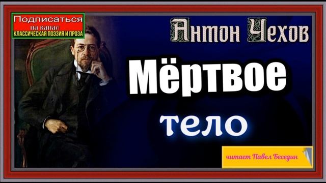 Мёртвое тело   , Антон Чехов  , Русская Проза  ,  читает Павел Беседин