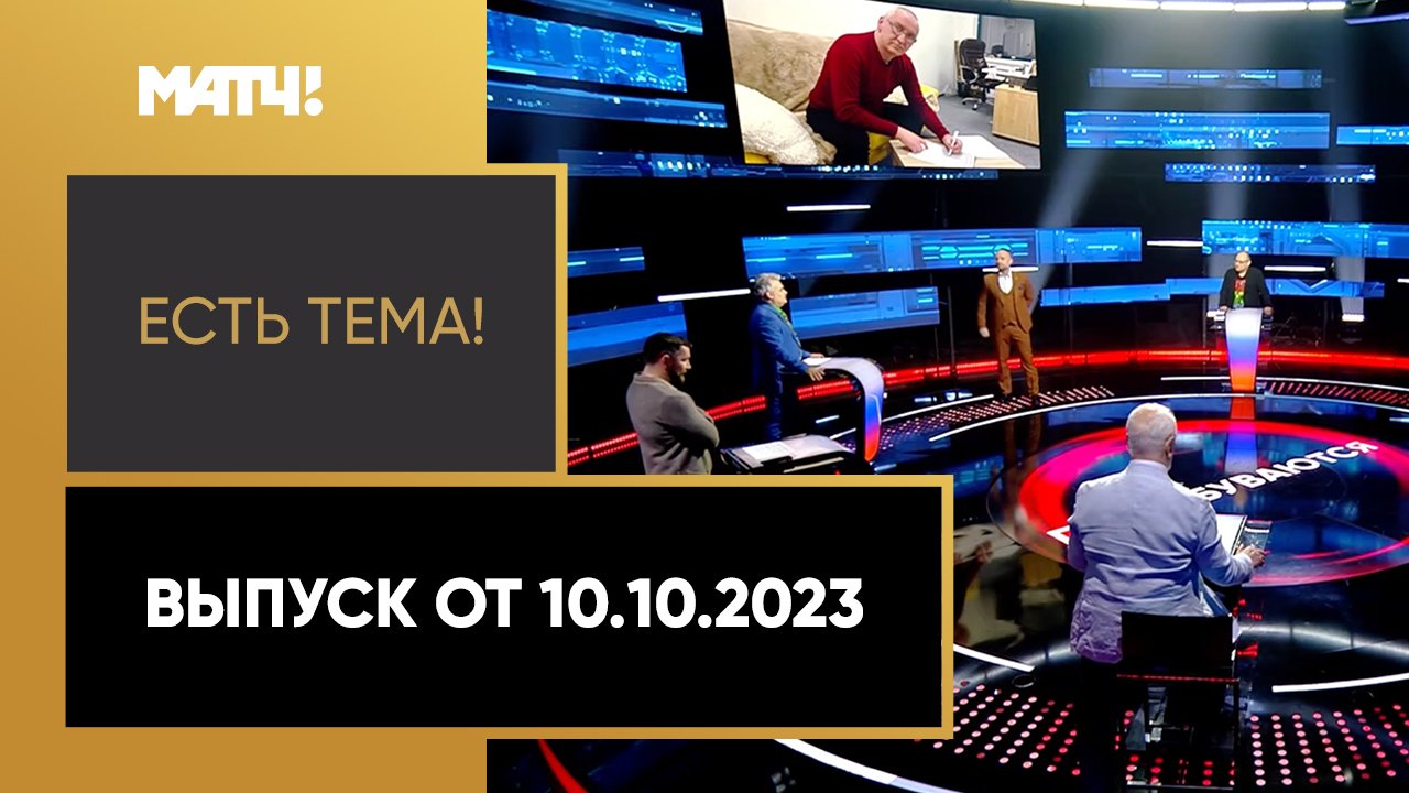 Есть тема. Выпуск от 10.10.2023