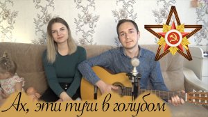 АХ, ЭТИ ТУЧИ В ГОЛУБОМ // ПЕСНЯ О ВОЙНЕ // ПОЮТ МУЖ И ЖЕНА // ПОД ГИТАРУ