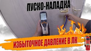 ПОДПОРЫ ВОЗДУХА В НЕЗАДЫМЛЯЕМЫХ ЛК?.