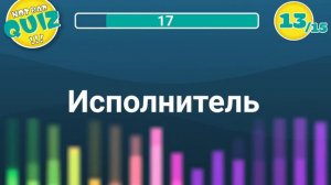 Not Bad QUIZ - Попса 2000-х (Русское) #1 - Музыкальный Квиз