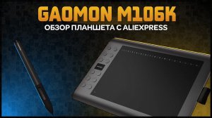 GAOMON M106K Обзор графического планшета с Aliexpress. Хороший ГП из Китая. Алиэкспресс обзор отзывы