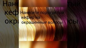 Смывка краски с волос кефиром