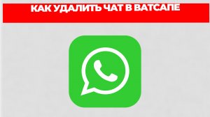 КАК УДАЛИТЬ ЧАТ В ВАТСАПЕ