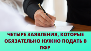 Четыре заявления, которые необходимо подать в ПФР