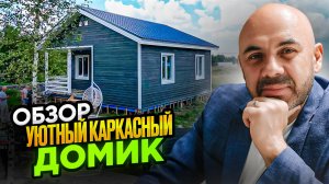 Построили дом однокурснику. Обзор уютного каркасного дома