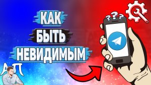 Как быть невидимым в Телеграмме?