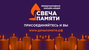 Международная онлайн-акция Свеча памяти