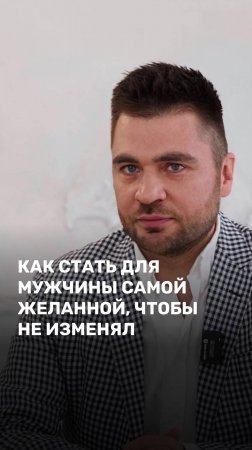 Как стать для мужчины самой желанной, чтобы не изменял?