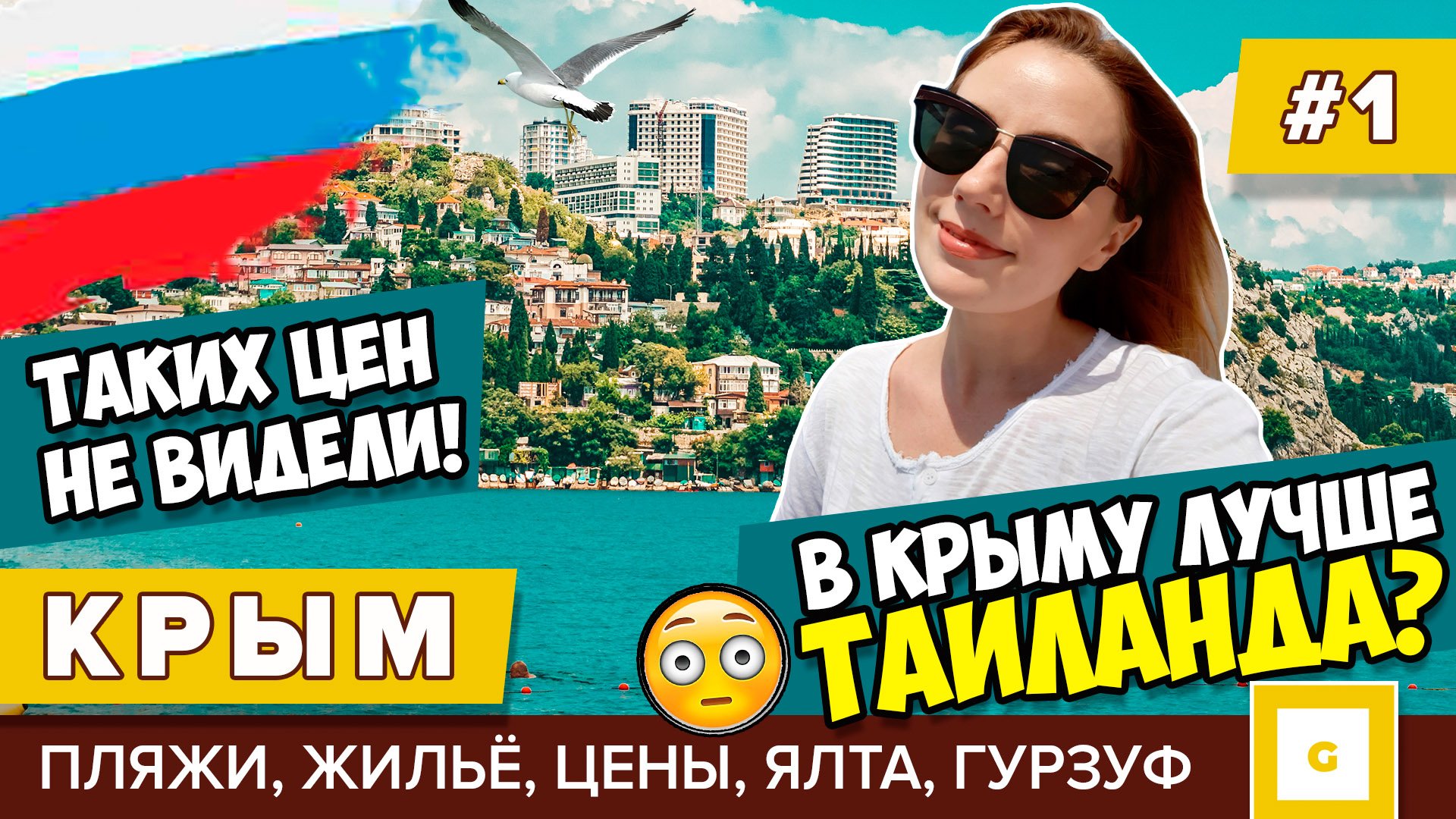 #1 ЛЕТИМ В КРЫМ ? НЕУЖЕЛИ ТАМ ЛУЧШЕ ТАИЛАНДА?! ПЛЯЖИ, ЖИЛЬЁ, ЦЕНЫ, КАФЕ, ЭКСКУРСИИ, ЯЛТА, ГУРЗУФ